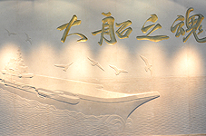 中国首艘航母纪念浮雕《大船之魂》
